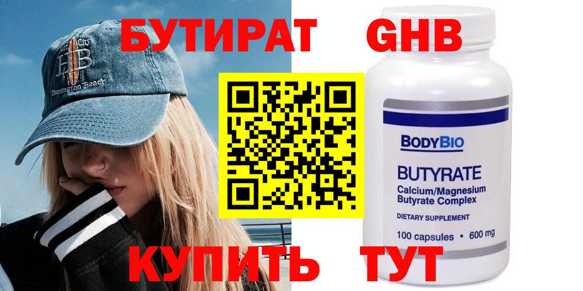 БУТИРАТ оксибутират  Бутират  Гуково  Вход с VPN 